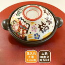 名入れギフト 贈り物 土鍋 結婚祝い おしゃれ鍋 炊飯器 IH対応 ご飯 お祝い 土鍋7号 ガス・IH対応 即日配達 敬老の日