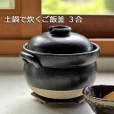 炊飯器 3合 セラミックポット 炊飯器 直火 耐熱 1.9L 2kg ブラック ガス火 ふっくら 直火対応 Ø 19.5 x 22.5 x H 16....