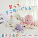 ぬいぐるみ タコ たこ 海洋生物 タコ人形 タコぬいぐるみ かわいいタコ 大きい やわらかい 気持ちいい 抱き枕 部屋飾り 彼女 クリスマス 誕生日 プレゼント...