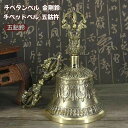 チべタンベル 魔除け 邪気除け 浄化 開運 ヒーリング 金剛鈴 五鈷鈴 五鈷杵 チベットベル ガンター バジュラセット 高さ約17cm 密教法具 仏具 法器
