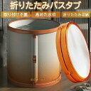 折り畳み式浴槽 送料無料 折りたたみ 大人用 子供用 折り畳み式浴槽 浴室 バスタブ お風呂 簡易浴槽 収納簡単 設置簡単 使いやすい シャワー 高品質 滑り止...