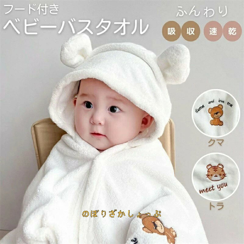 バスタオル ベビー フード付き 湯上りタオル 肌触りいい かわいい ふわふわ 吸収 速乾 お風呂 水遊び プール