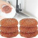 純銅たわし 6個セット 純銅製タワシ 直径約10cm 頑固な汚れをターゲットに 銅たわし 食器、鍋、床、シンクなどの掃除 簡単に保管できます(3)