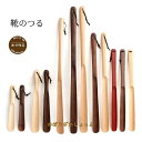 木製 靴べら ロング 靴べら ショート ロング靴べら ショート靴ベラ くつべら ナチュラル 天然木 ブナ クルミ木 和室に合う くつべら 携帯 ポータブル ホテ...