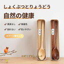 箸 スプーン フォーク セット 木製 箸 弁当用 天然木 箸 携帯用 木 スプーン・フォーク お弁当用箸 お弁当用フォーク ケース付き 和風 ディナーセット携帯便利 大人 子供用 遠足 キャンプ アウトドア 釣り 旅行用 結婚祝い 新築祝い 箸 セット 天然木製箸スプーン 2点セット