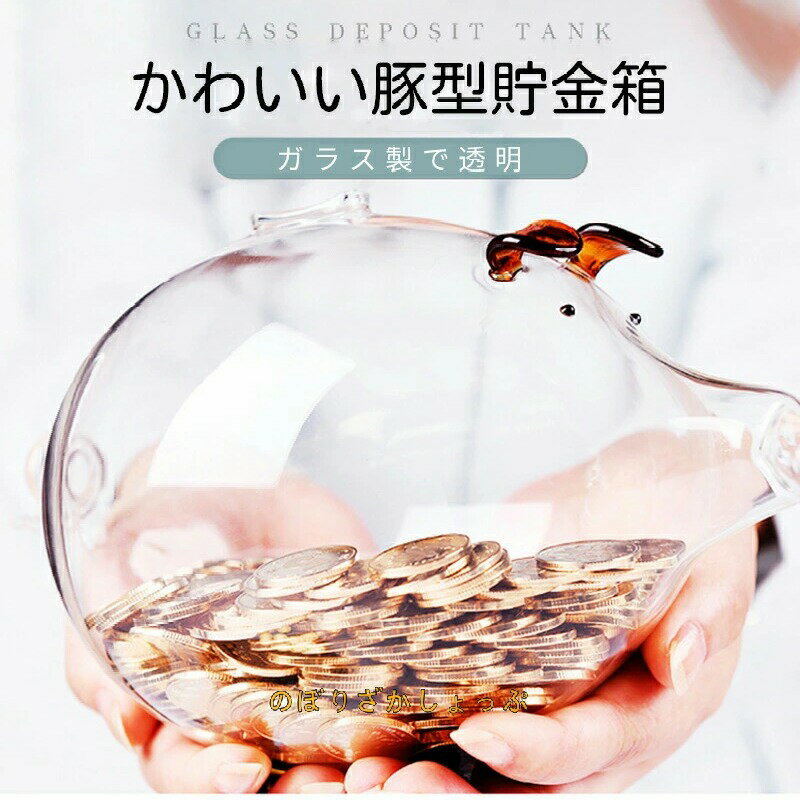 貯金箱 豚 透明 ガラス 豚貯金箱 貯金ポット かわいい おしゃれ 小銭ボックス 透明ガラス 貯金缶 大容量 貯金意 開運 置物 金運 飾り