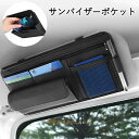 車用 サンバイザーポケット インナーポケット付き サンバイザーケース 収納ホルダー スマホ サングラス カード ケーブル イヤホン 駐車券 ペン メガネ 領収証...