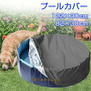 プールカバー ビニールプールカバー 円形プール専用 80cm用 120cm用 子供プール ペットプール専用 プール カバー 折りたたみ式プールカバー スイミングプールカバー キッズバスタブカバー 水道代 節約 夏 水遊び アウトドア 猛暑対策 幼児 キッズ 子供 子ども ワンちゃん