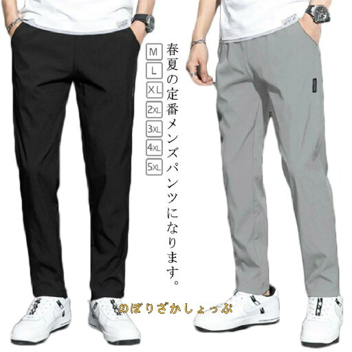 ゴルフパンツ メンズ ロングパンツ スポーツパンツ 春夏 薄め 涼しい 無地 速乾 軽量 トレーニングパンツ 通気 ストレッチパンツ カジュアルパンツ 作業着 快適 ズボン 涼しい ゴムウエスト ボトムズ 大きいサイズ M L XL 2XL 3XL 4XL 5XL ゴルフパンツ メンズ ロングパンツ スポーツパンツ 春夏 薄め 涼しい 無地 速乾 軽量 トレーニングパンツ 通気 ストレッチパンツ カジュアルパンツ 作業着 快適 ズボン 涼しい ゴムウエスト ボトムズ 大きいサイズ M L XL 2XL 3XL 4XL 5XL