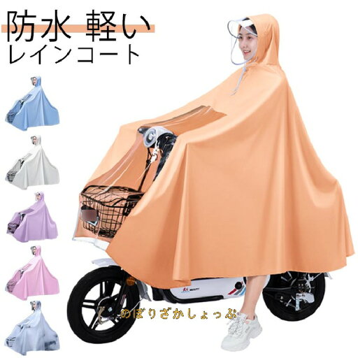 レインコート 自転車 通学 女性用 大きめ バイク メンズ スクータ おしゃれ カッパ レインポンチョ ママ 送迎 レインウェア ロング丈 防水 軽い 通勤 通学 カッパ 雨具 撥水 耐水 梅雨 雨合羽 雨具 ツバ付き レイングッズ レインコート 自転車 通学 女性用 大きめ バイク メンズ スクータ おしゃれ カッパ レインポンチョ ママ 送迎 レインウェア ロング丈 防水 軽い 通勤 通学 カッパ 雨具 撥水 耐水 梅雨 雨合羽 雨具 ツバ付き レイングッズ
