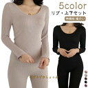 リブ 長袖 保温 インナー レディース 上下セット 5色 肌着 ルームウエア 伸縮性 暖かい パンツ レギンス 防寒 冷え防止 パジャマ 春 秋 冬 インナーシャツ パジャマ ラウンドネック Uネック 送料無料