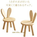 子供椅子 うさぎ 耳付き 木製 キッズチェア 可愛い アニマルチェア 子供用チェア 幼児 ローチェア ミニ椅子 小さい 低い椅子 子供イス いす 天然木 キッズ...