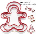 クッキー型 3個セット クリスマス 抜き型 ジンジャーブレッドマン クリスマスツリー 骨 可愛い お弁当 キャラ弁 ご飯型 製菓用デコレー ステンレス