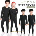 上下セット 子供用 コンプレッションウェア インナーシャツ アンダーウェア 秋冬 春 裏起毛/薄型 レギンス スポーツ インナーウェア 長袖 タイツ 男の子 女...