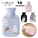 送料無料 湯たんぽ ゆたんぽ ミニ カバー付き 注水式 350ml 保温グッズ 安眠グッズ 防寒 寒さ対策 冷え性対策 ラバー製 柔らかい コンパクト 携帯用 ...