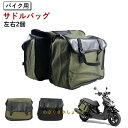 汎用 サドルバッグ バイク サイドバッグ 左右2個 サイドバッグ収納 ヤマハ バッグサポート 自宅 ギフト クリスマス