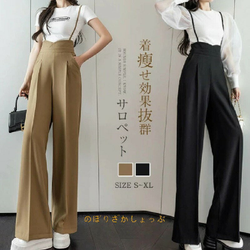 春 夏 サロペ ロング丈 サロペットパンツ オールインワン オーバーオール ワイドパンツ オールインワン 着?せ おしゃれ 大人可愛い カジュアル ナチュラル 20代 30代 40代 50