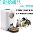 給餌器 猫 犬 ペット自動給餌器 4.5L大容量 自動餌やり機 えさやり器 オートペットフィーダー 可視化穀桶 タイマー式 ペット用品 ペットお留守番対策 エサ入れ タイマー式 録音機能付き 1日4食 最大15日連続自動給餌