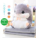 ハムスター ぬいぐるみ ブランケット付き ギフト クッション 抱き枕 洗える お昼寝 抱き枕 ベビークッション 大きいぬいぐるみ 女の子 かわいい クリスマス ...