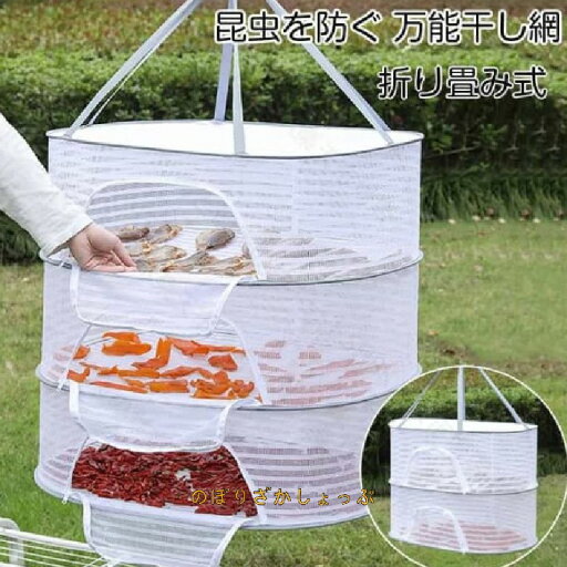 平干しネット 折り畳み ハンギングドライネット 干し網 物干しネット 2段/3段 魚干し網 ハープ乾燥 虫の侵入を防ぐ 防風 通気性いい 食品干し 野菜干しネット 平干し セー 平干しネット 折り畳み ハンギングドライネット 干し網 物干しネット 2段/3段 魚干し網 ハープ乾燥 虫の侵入を防ぐ 防風 通気性いい 食品干し 野菜干しネット 平干し セー