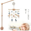 メリー アーム オルゴール 床置き 手巻き ベビー メリー 木製 モービル 回転でき 赤ちゃん おもちゃ 寝かしつけ用寝具 インテリア 子供用寝具 誕生日 出産...