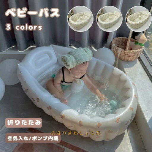 ベビーバス 赤ちゃん 浴槽 子供用 バスタブ 風呂 新生児 ふかふか 折りたたみ 空気入れ 沐浴 お風呂 台所 キッチン シンク バスタブ 水遊び コンパクト 空気 エアーバス 滑り落ち防止 水抜き穴 収納容易 持ち運び 安心感 安全素材 キッズ 出産祝い ギフト プレゼント ベビーバス 赤ちゃん 浴槽 子供用 バスタブ 風呂 新生児 ふかふか 折りたたみ 空気入れ 沐浴 お風呂 台所 キッチン シンク バスタブ 水遊び コンパクト 空気 エアーバス 滑り落ち防止 水抜き穴 収納容易 持ち運び 安心感 安全素材 キッズ 出産祝い ギフト プレゼント