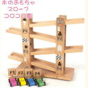 木のおもちゃ スロープ 車 転がす コロコロ 知育玩具 おもちゃ 玩具 木製 知育 遊び 知育玩具 組み立て 教育玩具 脳トレ 男の子 女の子 子ども 子供 キ...