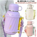水筒 子供 800ml 1000ml 小学生 キッズ 女の子 男の子 直飲み コップ付き ストラップ付き 茶こし付き 肩紐 コップ飲み 滑り止め ステンレスボト...