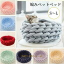 ペットベッド あごのせ 顎のせ 編みペットベッド かわいい もこもこ 洗える 犬 猫 S M L 可愛い ペットマット ふわふわ ペットソファー オールシーズン...