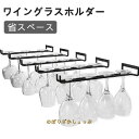 ワイングラスホルダー グラスハンガー ラック ワイングラスハンガー ハンガー セット ワイングラスラック グラスホルダー 素晴らしい装飾 吊り下げ ネジ 付き 収納