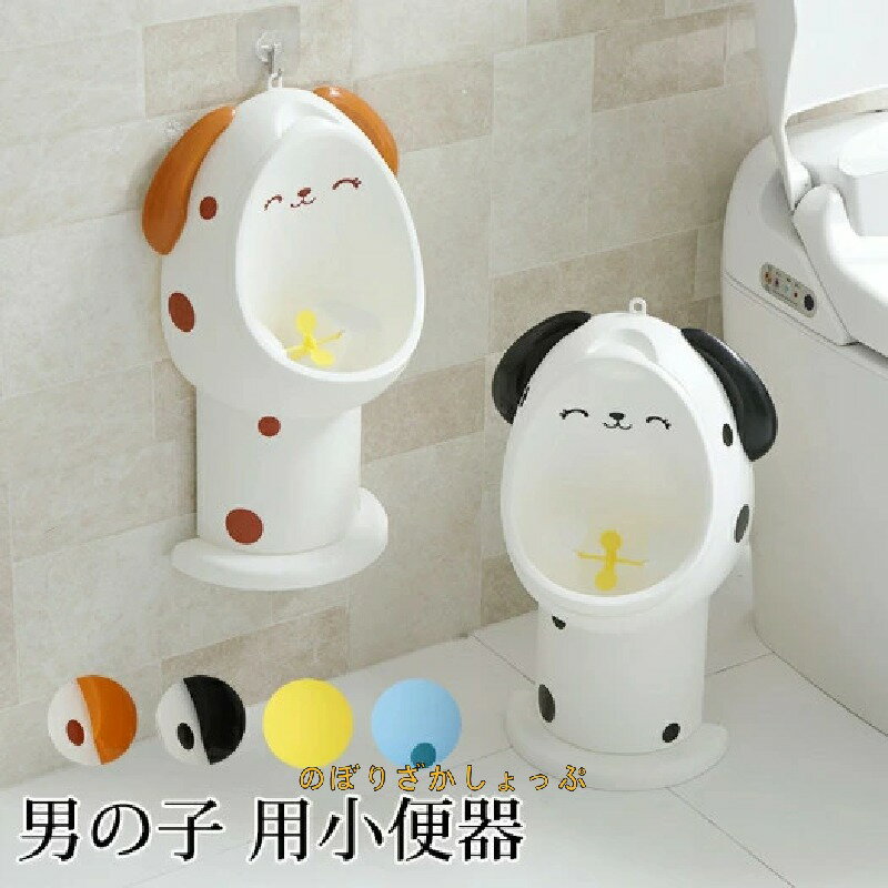 オマル トイレトレーニング 男の子 小便器 補助便座 おまる 分離式小便器 子供用トイレ トイレトレーナー トイレ練習 男の子用トイレ 子供用おまる 軽量 自立式