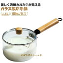 ガラス鍋 片手鍋 1.5L ガラス蓋付き ガラス調理鍋 ガラスパン スープ鍋 ソースパン 耐熱ガラス 直火 ガス火 電子レンジ対応 食洗機対応 家庭用 ガラス ...