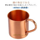純銅製 マグカップ 450ml 銅製 マグ カップ 銅製コップ 熱伝導率 清涼感 冷たい 保冷 純銅製カップ 銅製タンブラー ビールカップ コーヒーカップ キッ...