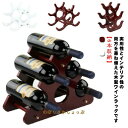 5本 おしゃれ 天然木 高級感 パーティ ワイン収納棚 収納棚 収納 収納ラック 木製 ワインラック ナチュラル 結婚祝い 引っ越し祝い ワイン 6本 ディスプ...