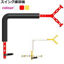 スイング練習機 ゴルフ スイング ジ スイング練習 シャロー シャロースイング 練習 練習器具 器具 小物 スイング矯正 飛距離up トレーニング golf 在...