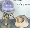ペットキャリーバッグ 手提げキャリーバッグ 犬 猫 かわいい おしゃれ ペットハウス 組立簡単 四季通用 クッション付き ウサギ 軽量 携帯やすい 小動物 安定...