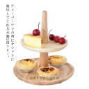 ケーキスタンド 木製 2段 直径20cmcm ケーキトレー 台付き デザート スタンド 木 ケーキスタンド おしゃれ 北欧 木目調 ディスプレイ パーティー 製...