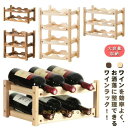 木製 ワインラック ワイン収納 6本 9本 収納 ワイン 収納棚 スリム ボトルラック 2段 3段 4段 天然木 ナチュラル 結婚祝い 引っ越し祝い ワイン パ...
