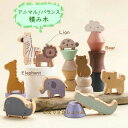 木のおもちゃ バランス 積み木 動物 知育玩具 バランスゲーム 木製 おもちゃ アニマル つみき 指先訓練 バランス感 子ども 子供 誕生日 男の子 女の子 玩...