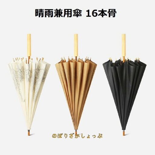 傘 長傘 日傘 晴雨兼用傘 16本骨 レディース メンズ 男子 女子 お洒落 おしゃれ 和風 耐風構造 梅雨対策 ブラック 傘 長傘 日傘 晴雨兼用傘 16本骨 レディース メンズ 男子 女子 お洒落 おしゃれ 和風 耐風構造 梅雨対策 ブラック