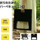 バーベキューコンロ 折りたたみ ポータブルステンレス 小型 BBQコンロファイアグリル バーベキューグリル BBQグリル コンロ グリル おしゃれ コンパクト ...