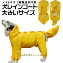 犬用レインコート 帽子付 反射テープ付き 着脱簡単 イージーレインコート雨具 レインコートジャケット 犬用カッパ 通気 散歩用 防水 梅雨対策 犬用 ポンチョ ...