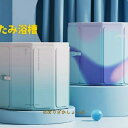 折りたたみ浴槽 ポータブルバスタブ 折り畳み風呂 簡易バスタブ 露天風呂 子供 大人用 家庭用 組み立て不要 保温 コンパクト 収納便利 持運び便利