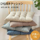 クッション シートクッション ひも付き 椅子用 四角形 洗える シンプル ダイニングチェア クッション フロアクッション 滑り止め 座布団 和風 おしゃれ かわ...