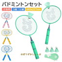 バドミントン ラケット 子供 バドミントンセット 軽量 子供用 こども用 ばとみんとんラケット セット 親子セット お庭 公園 学校 キャンプ アウトドア スポ...