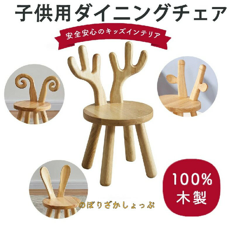 子供ダイニングチェア　ベビー背もたれスツール　デスクチェア かわいい　すべり止め小シート　動物　木製　子供 室内　学習用　ゲーム用　食事用