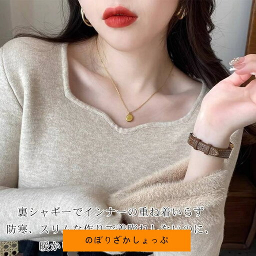 裏起毛 ニット スクエアネック トップス レディース ニットセーター 裏ボア シャギー 秋冬 長袖 オフィス カジュアル きれいめ 暖か 裏起毛 ニット スクエアネック トップス レディース ニットセーター 裏ボア シャギー 秋冬 長袖 オフィス カジュアル きれいめ 暖か