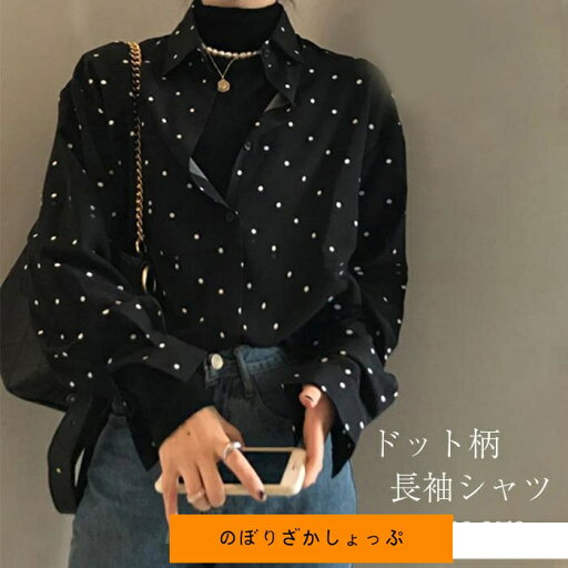 シャツ ブラウス レディース 春 秋 長袖 水玉柄 トップス ドット柄 ベーシック フェミニン 着回し シンプル おしゃれ 大人 カジュアル こなれ感 ゆったり ゆるっ シャツ ブラウス レディース 春 秋 長袖 水玉柄 トップス ドット柄 ベーシック フェミニン 着回し シンプル おしゃれ 大人 カジュアル こなれ感 ゆったり ゆるっ