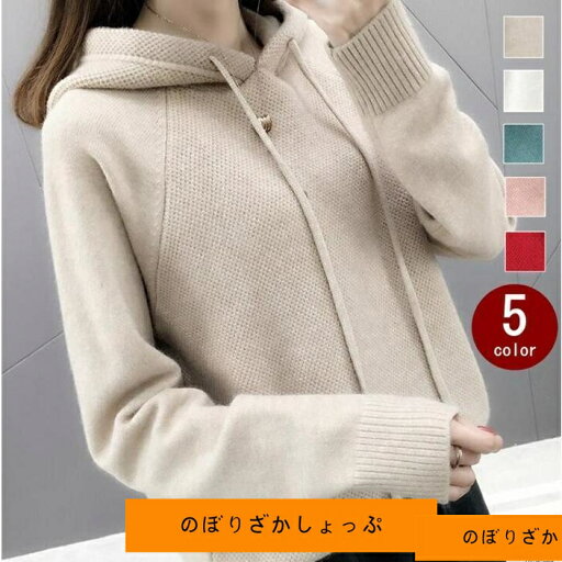 ニット ニットパーカー 長袖 レディース 無地 フード付き ベーシック カジュアル 初秋 秋服 着痩せ効果 秋冬 ニット ニットパーカー 長袖 レディース 無地 フード付き ベーシック カジュアル 初秋 秋服 着痩せ効果 秋冬