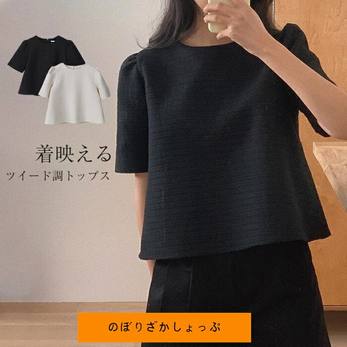 ブラウス レディース ツイード調 ブラウス 半袖 秋 春 トップス Aライン フェミニン 着回し シンプル おしゃれ 大人 カジュアル こなれ感 春秋 大きいサイズ オ